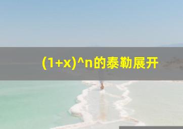 (1+x)^n的泰勒展开